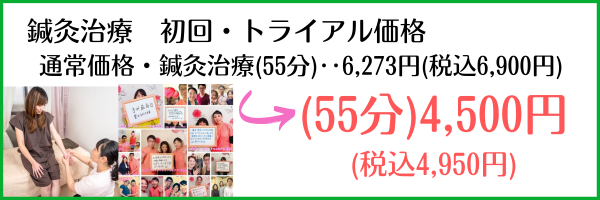 鍼灸治療　トライアル価格　お試し価格　兵庫県芦屋市